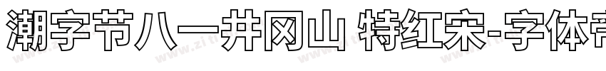 潮字节八一井冈山 特红宋字体转换